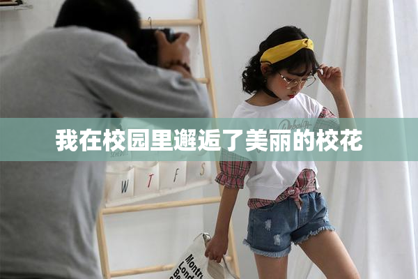 我在校园里邂逅了美丽的校花