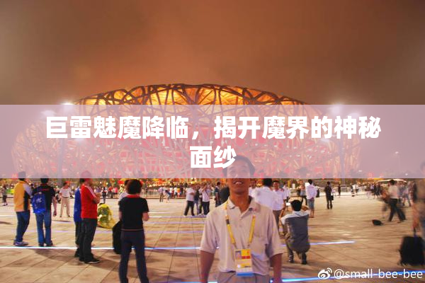 巨雷魅魔降临，揭开魔界的神秘面纱