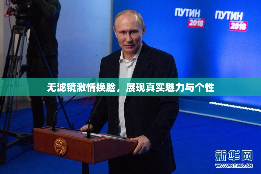 无滤镜激情换脸，展现真实魅力与个性