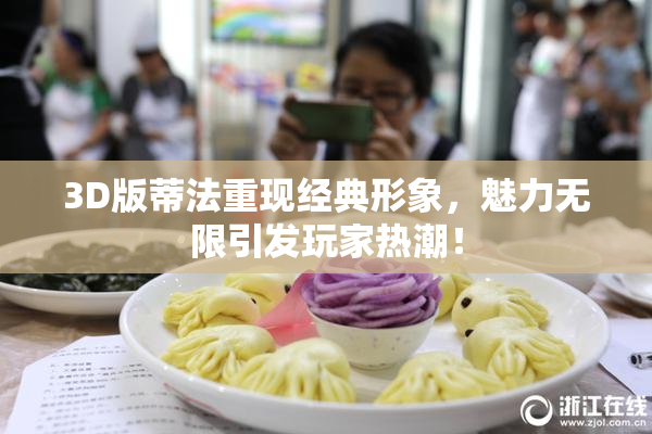 3D版蒂法重现经典形象，魅力无限引发玩家热潮！