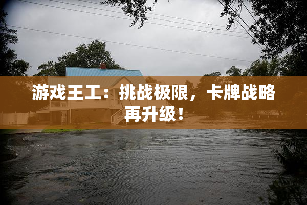 游戏王工：挑战极限，卡牌战略再升级！