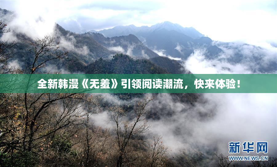 全新韩漫《无羞》引领阅读潮流，快来体验！