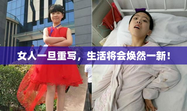女人一旦重写，生活将会焕然一新！