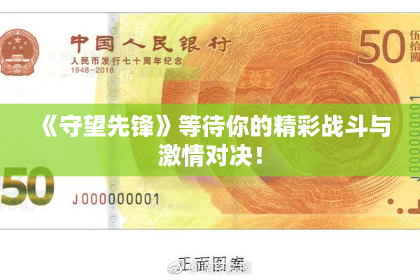 《守望先锋》等待你的精彩战斗与激情对决！