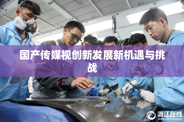 国产传媒视创新发展新机遇与挑战