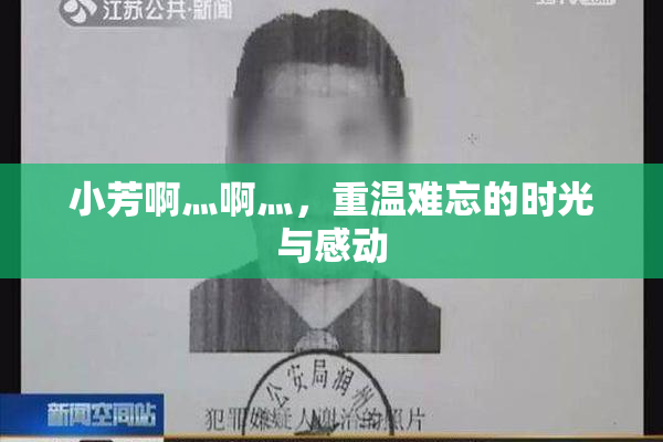 小芳啊灬啊灬，重温难忘的时光与感动