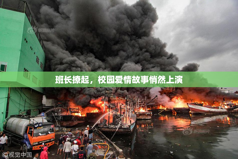 班长撩起，校园爱情故事悄然上演