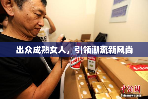 出众成熟女人，引领潮流新风尚
