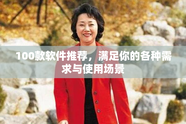 100款软件推荐，满足你的各种需求与使用场景