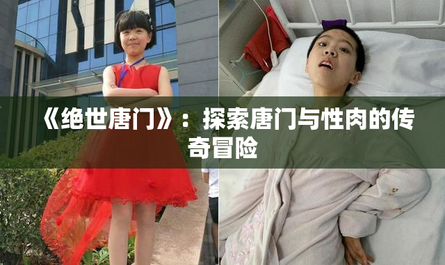 《绝世唐门》：探索唐门与性肉的传奇冒险