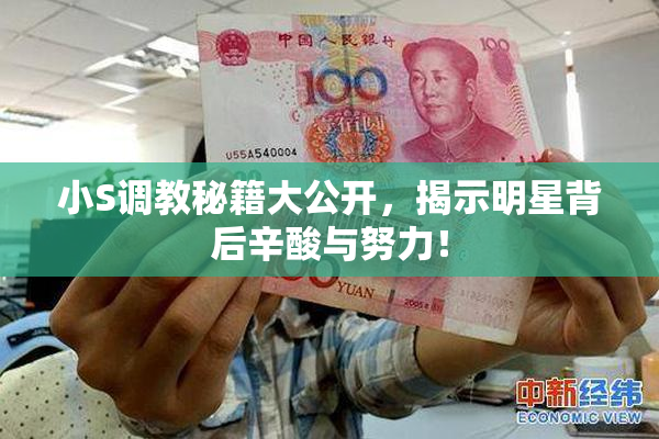 小S调教秘籍大公开，揭示明星背后辛酸与努力！