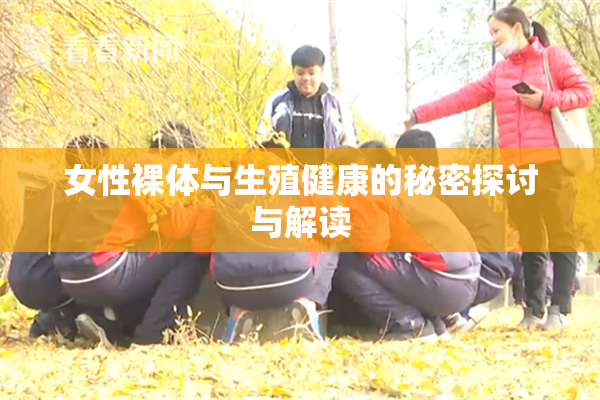 女性裸体与生殖健康的秘密探讨与解读