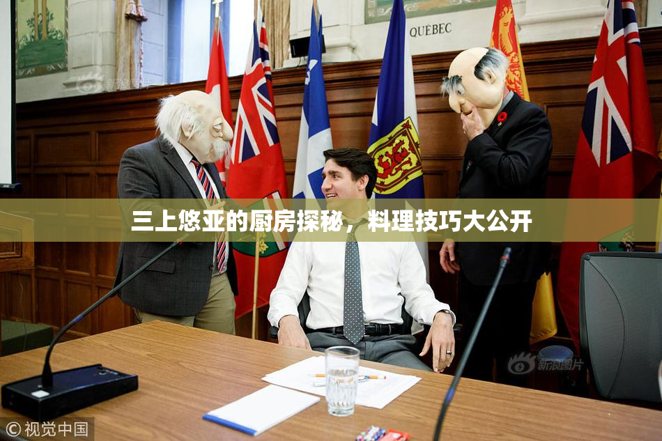 三上悠亚的厨房探秘，料理技巧大公开
