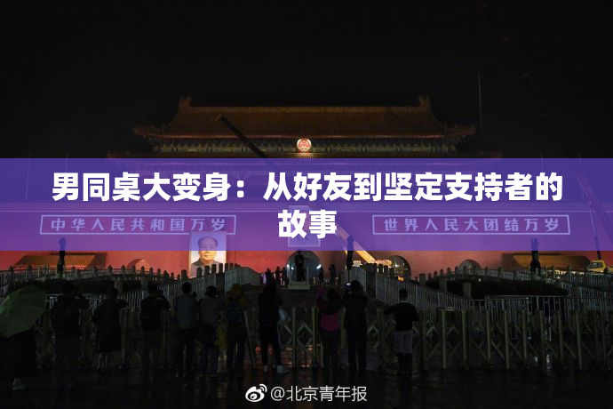 男同桌大变身：从好友到坚定支持者的故事