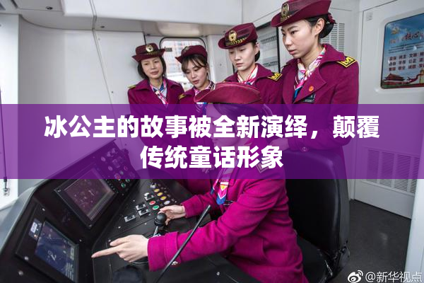 冰公主的故事被全新演绎，颠覆传统童话形象
