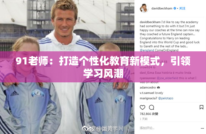 91老师：打造个性化教育新模式，引领学习风潮