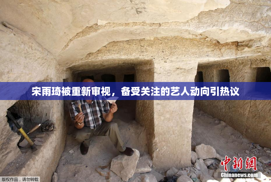 宋雨琦被重新审视，备受关注的艺人动向引热议