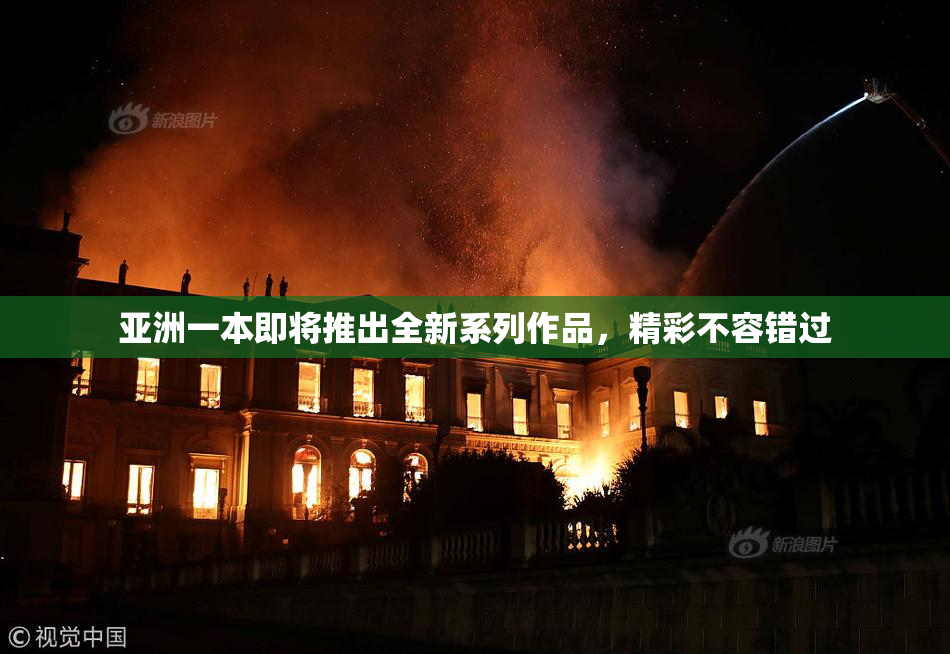 亚洲一本即将推出全新系列作品，精彩不容错过
