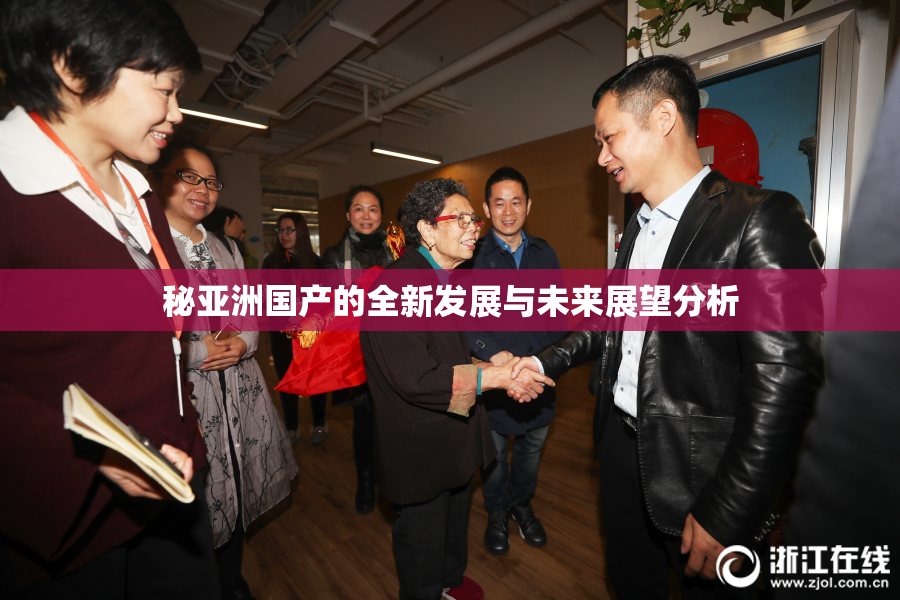 秘亚洲国产的全新发展与未来展望分析