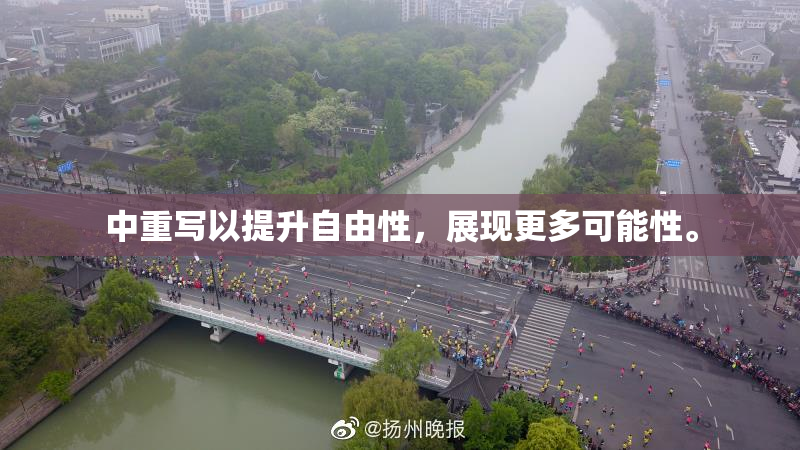中重写以提升自由性，展现更多可能性。