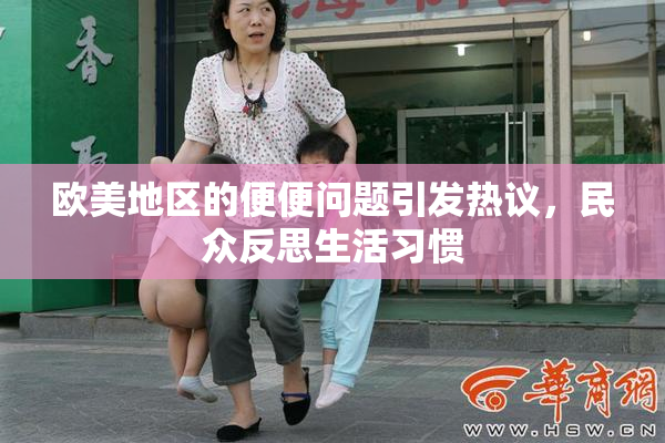 欧美地区的便便问题引发热议，民众反思生活习惯