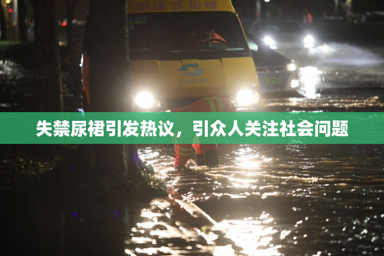 失禁尿裙引发热议，引众人关注社会问题