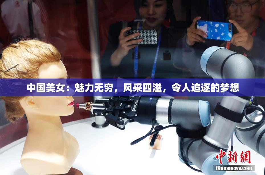 中国美女：魅力无穷，风采四溢，令人追逐的梦想