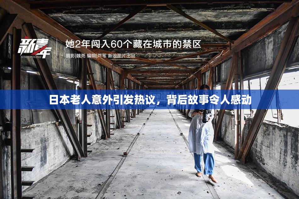 日本老人意外引发热议，背后故事令人感动