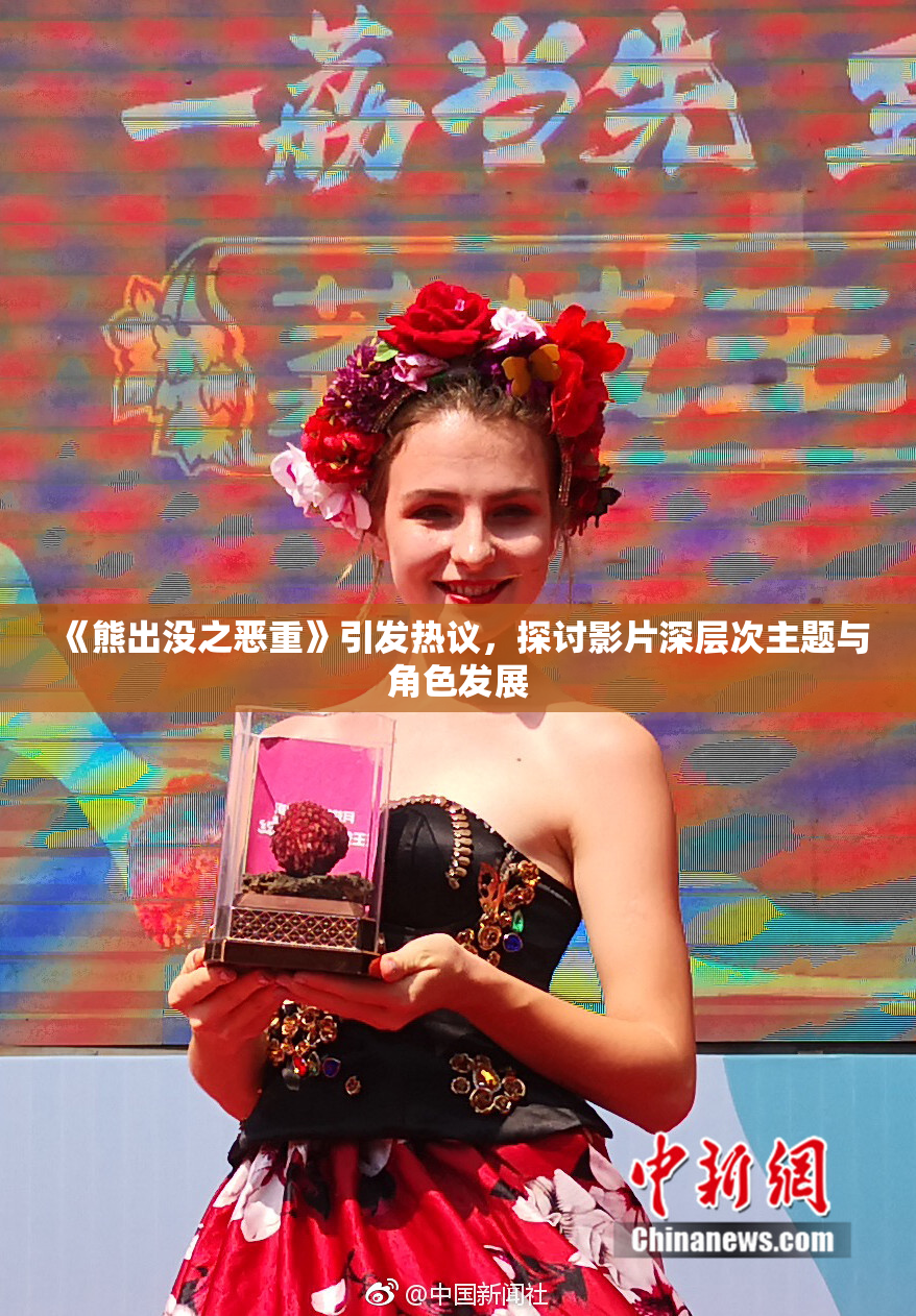 《熊出没之恶重》引发热议，探讨影片深层次主题与角色发展