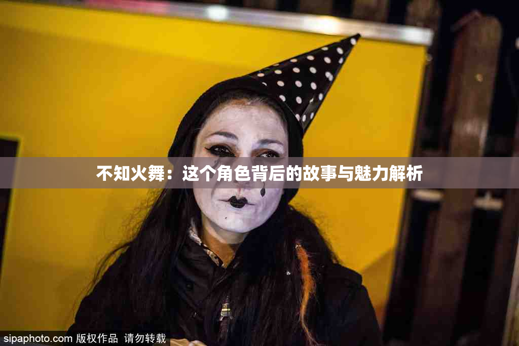 不知火舞：这个角色背后的故事与魅力解析
