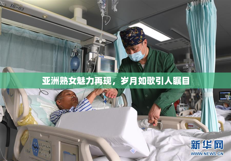 亚洲熟女魅力再现，岁月如歌引人瞩目