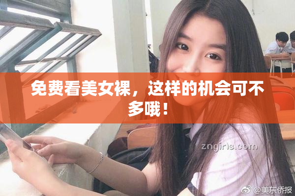 免费看美女裸，这样的机会可不多哦！
