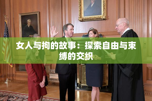 女人与拘的故事：探索自由与束缚的交织