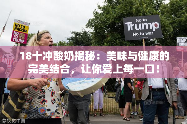 18十冲酸奶揭秘：美味与健康的完美结合，让你爱上每一口！