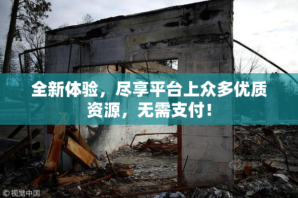 全新体验，尽享平台上众多优质资源，无需支付！