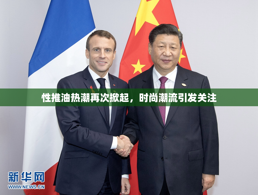 性推油热潮再次掀起，时尚潮流引发关注