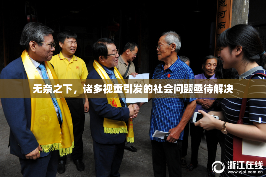 无奈之下，诸多视重引发的社会问题亟待解决