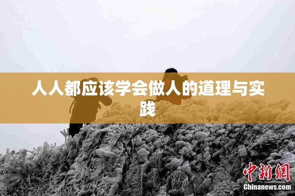 人人都应该学会做人的道理与实践