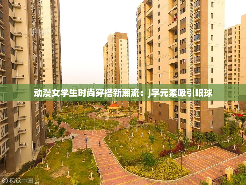 动漫女学生时尚穿搭新潮流：j字元素吸引眼球