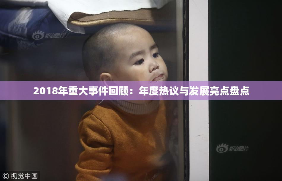 2018年重大事件回顾：年度热议与发展亮点盘点