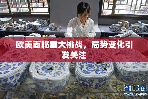 欧美面临重大挑战，局势变化引发关注