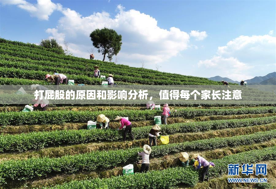 打屁股的原因和影响分析，值得每个家长注意