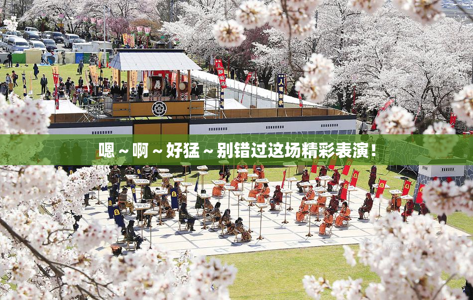 嗯～啊～好猛～别错过这场精彩表演！