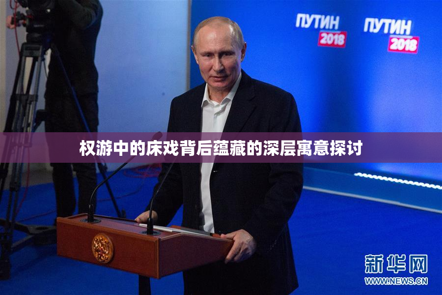 权游中的床戏背后蕴藏的深层寓意探讨