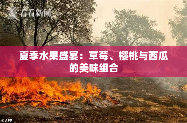 夏季水果盛宴：草莓、樱桃与西瓜的美味组合