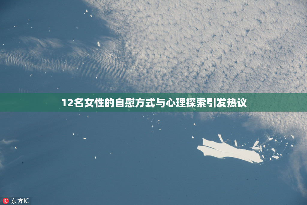12名女性的自慰方式与心理探索引发热议