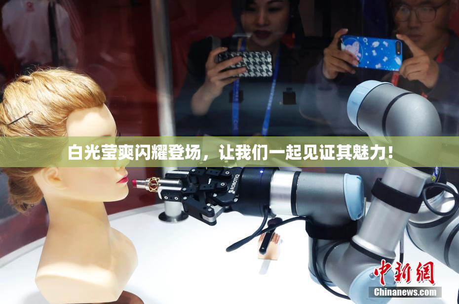 白光莹爽闪耀登场，让我们一起见证其魅力！