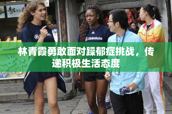 林青霞勇敢面对躁郁症挑战，传递积极生活态度