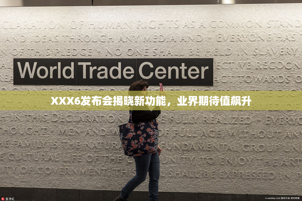 XXX6发布会揭晓新功能，业界期待值飙升