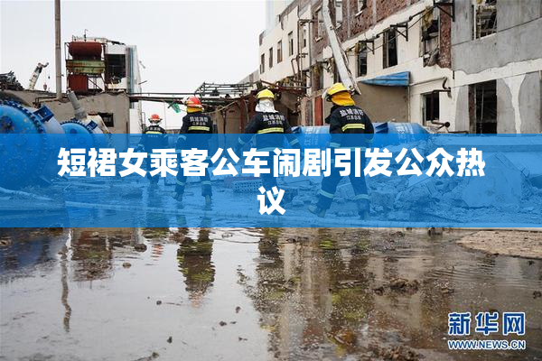 短裙女乘客公车闹剧引发公众热议